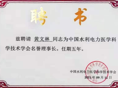 達博生物董事長黃文林教授受聘為中國水利電力醫學科學技術學會名譽理事長