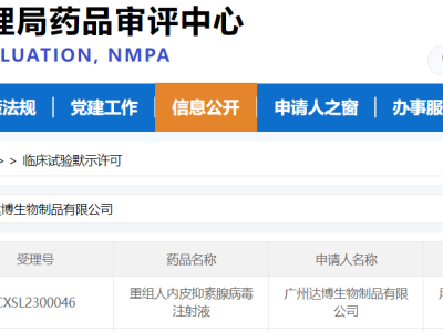 達博生物1類抗腫瘤新藥（E10A）聯用PD-1單抗方案獲得國家藥監局頒發的臨床試驗批件