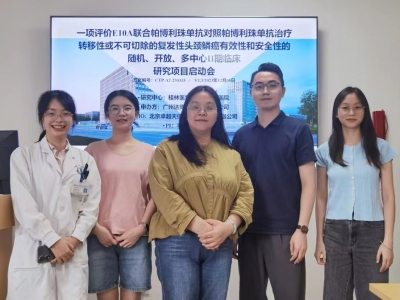 達博生物1類抗腫瘤新藥（E10A）聯用PD-1單抗方案Ⅱ期臨床試驗廣西中心順利啟動！