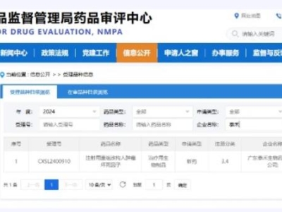 泰禾生物生物制品“注射用重組改構(gòu)人腫瘤壞死因子”臨床IND申請(qǐng)獲國(guó)家藥監(jiān)局受理