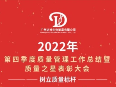 2022年第四季度質量管理工作總結暨質量之星表彰大會