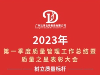 2023年第一季度質量管理工作總結暨質量之星表彰大會