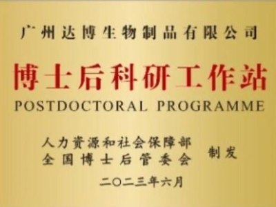 喜報！廣州達博生物制品有限公司獲批設立博士后科研工作站