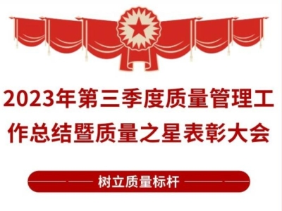 榜樣的力量 | 2023年第三季度質量管理工作總結暨質量之星表彰大會