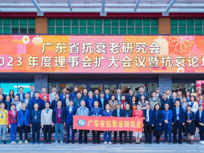 達博生物董事長黃文林教授應邀參加廣東省抗衰老研究會（2023）年度理事會擴大會議并作專題演講