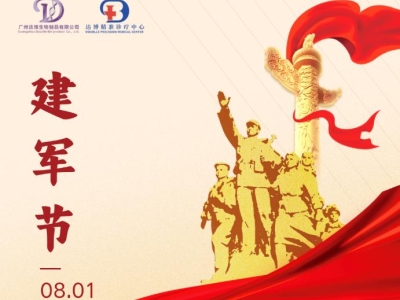 建軍節(jié) |熱烈慶祝中國(guó)人民解放軍建軍97周年