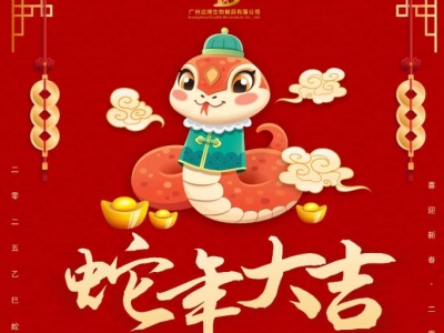 達(dá)博生物恭賀大家：新春快樂、蛇年大吉！
