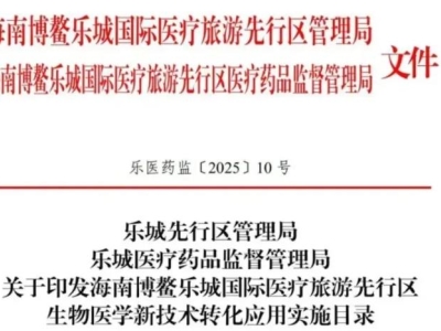 重磅！博鰲樂城第二批細(xì)胞與基因治療技術(shù)轉(zhuǎn)化應(yīng)用項目目錄公布