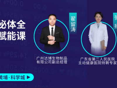 11月1-2日赴廣州黃埔科學(xué)城！細(xì)胞與外泌體全鏈條賦能課，助你打通產(chǎn)業(yè)關(guān)鍵環(huán)節(jié)！歡迎報(bào)名~
