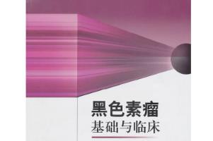 《黑色素瘤基礎與臨床》封面