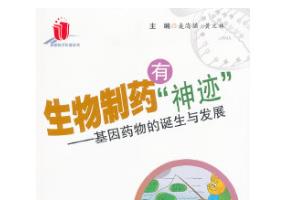 《生物制藥有神跡——基因藥物的誕生與發展》封面