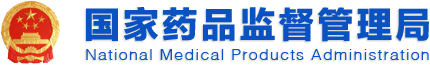 國(guó)家藥品監(jiān)督管理局