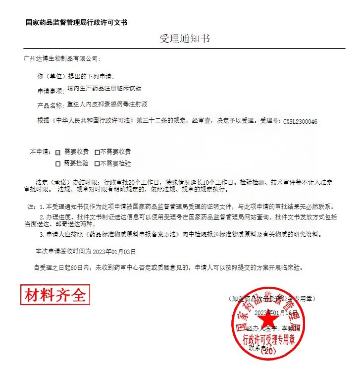 達博生物1類抗腫瘤新藥（E10A）聯用PD-1單抗臨床IND申請獲國家藥監局受理