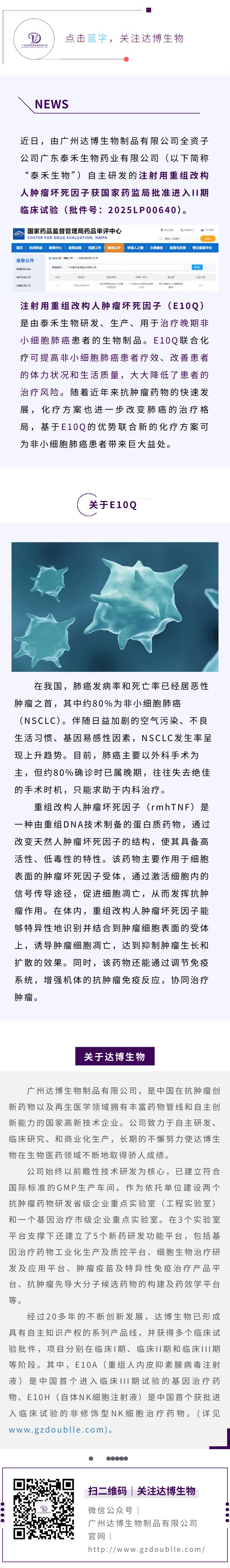 達博生物全資子公司泰禾生物“注射用重組改構人腫瘤壞死因子”獲臨床試驗默示許可
