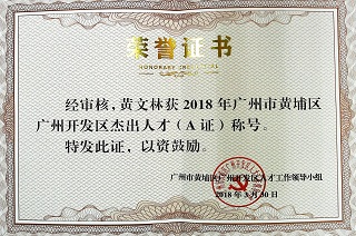 廣州市黃埔區開發區杰出人才(A證)稱號