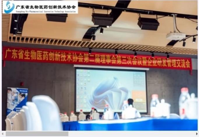 廣東省生物醫藥創新技術協會第二屆理事會