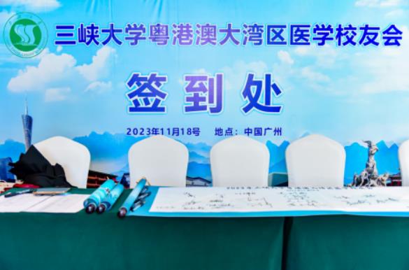 三峽大學粵港澳大灣區醫學校友會正式成立