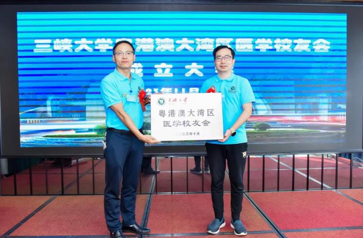 三峽大學粵港澳大灣區醫學校友會正式成立