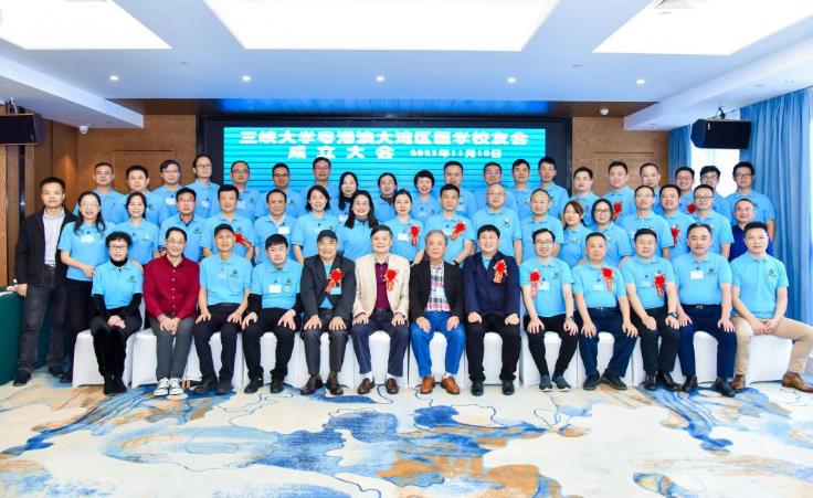 三峽大學粵港澳大灣區醫學校友會正式成立