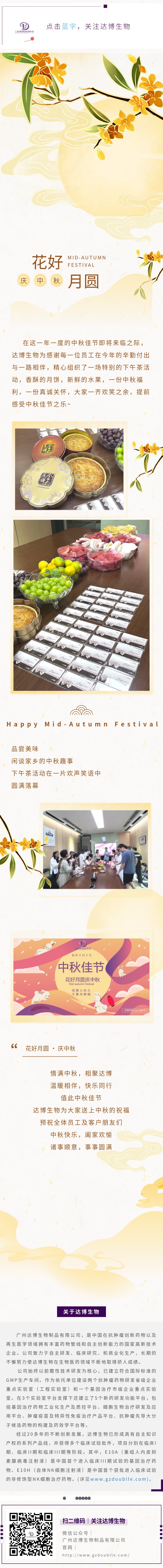 達(dá)博生物祝大家中秋快樂，闔家團(tuán)圓！