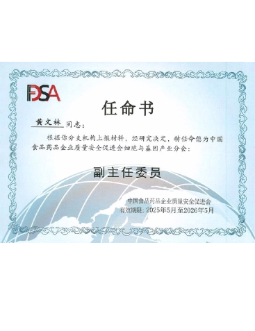 中國食品藥品企業質量安全促進會細胞與基因產業分會副主任委員