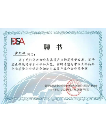 中國食品藥品企業質量安全促進會細胞與基因產業分會智庫專家