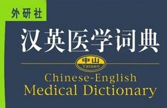 《中山漢英醫學詞典》封面